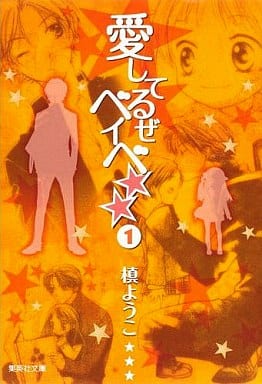 駿河屋 中古 愛してるぜベイベ 文庫版 1 槙ようこ 文庫コミック