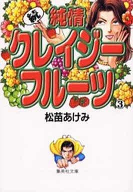 駿河屋 中古 続 純情クレイジーフルーツ 文庫版 3 松苗あけみ 文庫コミック