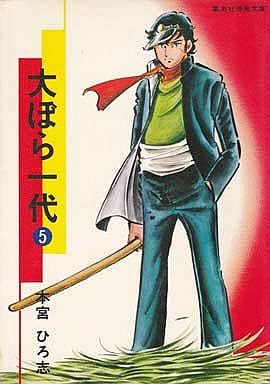 駿河屋 中古 大ぼら一代 文庫版 5 本宮ひろ志 文庫コミック