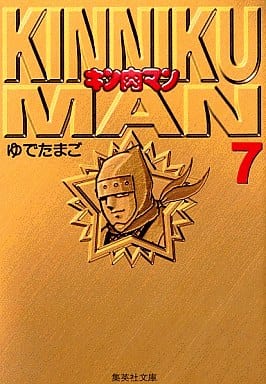 駿河屋 - 【買取】キン肉マン 文庫版(7) / ゆでたまご(文庫コミック)