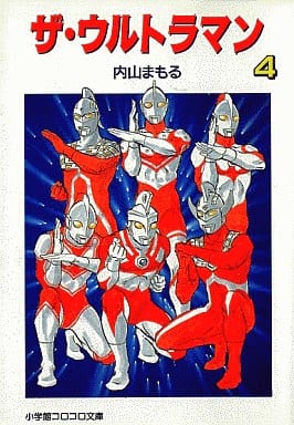 駿河屋 中古 ザ ウルトラマン 文庫版 4 内山まもる 文庫コミック