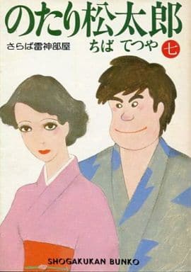 駿河屋 中古 のたり松太郎 文庫版 7 ちばてつや 文庫コミック
