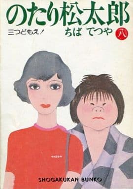 駿河屋 中古 のたり松太郎 文庫版 8 ちばてつや 文庫コミック