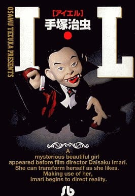 I・L(文庫版) / 手塚治虫