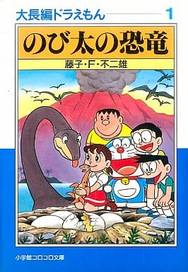 駿河屋 中古 大長編ドラえもん のび太の恐竜 文庫版 1 藤子 F 不二雄 文庫コミック