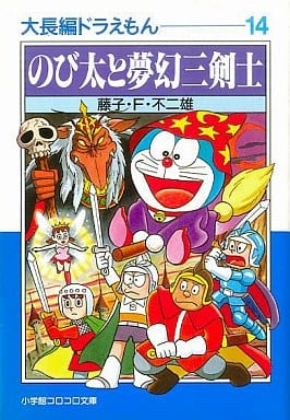 駿河屋 中古 大長編ドラえもん のび太と夢幻三剣士 文庫版 14 藤子 F 不二雄 文庫コミック