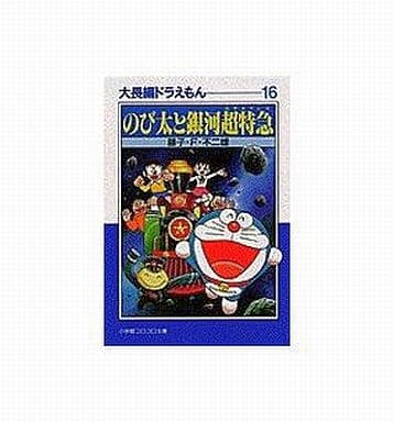 駿河屋 中古 大長編ドラえもん のび太と銀河超特急 エクスプレス 文庫版 16 藤子 F 不二雄 文庫コミック