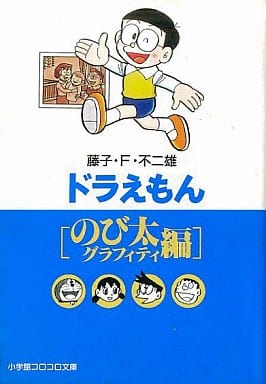 駿河屋 中古 ドラえもん のび太グラフィティ編 文庫版 藤子 F不二雄 文庫コミック