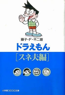 駿河屋 中古 ドラえもん スネ夫編 藤子 F 不二雄 文庫コミック