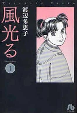 駿河屋 中古 風光る 小学館文庫版 1 渡辺多恵子 文庫コミック