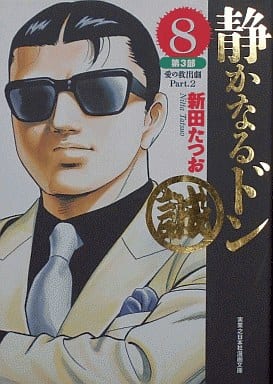 駿河屋 -<中古>静かなるドン(文庫版)(8) / 新田たつお(文庫コミック)