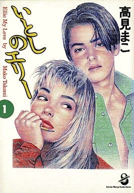 駿河屋 中古 いとしのエリー スコラ漫画文庫版 1 高見まこ 文庫コミック