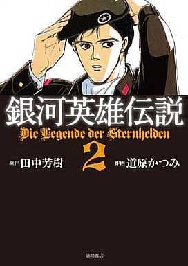 最新 321 作画 道原かつみ 銀河英雄伝説 青年漫画 - education.semel