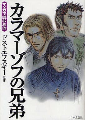 駿河屋 中古 カラマーゾフの兄弟 文庫版 ドストエフスキー 文庫コミック