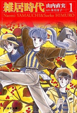 駿河屋 中古 雑居時代 文庫版 1 山内直実 文庫コミック