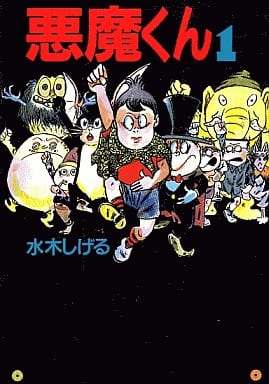 駿河屋 中古 悪魔くん 扶桑社文庫版 1 水木しげる 文庫コミック
