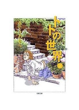駿河屋 -<中古>トトの世界(文庫版)(2) / さそうあきら(文庫コミック)