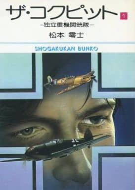 駿河屋 -<中古>ザ・コクピット-独立重機関銃隊-(文庫版)(1) / 松本零士