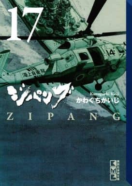 駿河屋 中古 ジパング 文庫版 17 かわぐちかいじ 文庫コミック