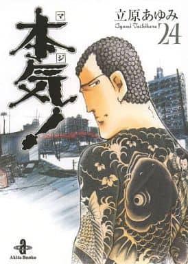 駿河屋 中古 本気 文庫版 24 立原あゆみ 文庫コミック