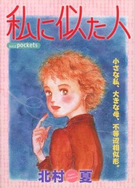 駿河屋 - 【買取】私に似た人(文庫版) / まさき輝(文庫コミック)