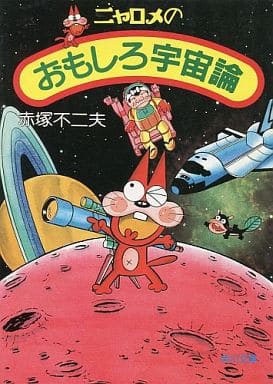 駿河屋 中古 ニャロメのおもしろ宇宙論 文庫版 赤塚不二夫 文庫コミック