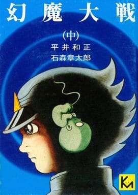 駿河屋 中古 中 幻魔大戦 講談社漫画文庫 石ノ森章太郎 平井和正 文庫コミック