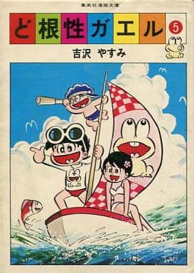 駿河屋 中古 ど根性ガエル 集英社漫画文庫版 5 吉沢やすみ 文庫コミック 駿河屋 中古 ど根性ガエル 集英社漫画文庫版 5 吉沢やすみ 文庫コミック