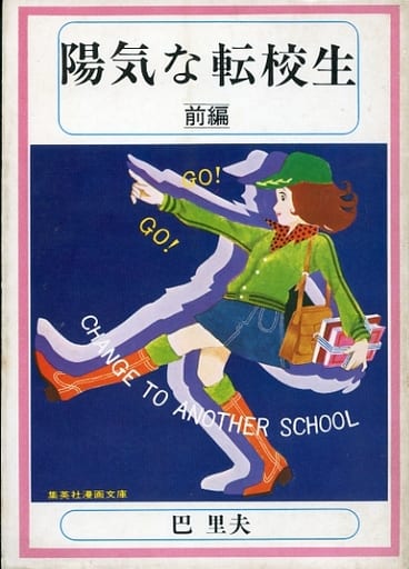 駿河屋 -<中古>前編)陽気な転校生(文庫版) / 巴里夫(文庫コミック)