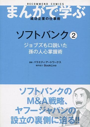 駿河屋 中古 ソフトバンク まんがで学ぶ成功企業の仕事術 文庫版 2 バラエティ アートワークス 文庫コミック