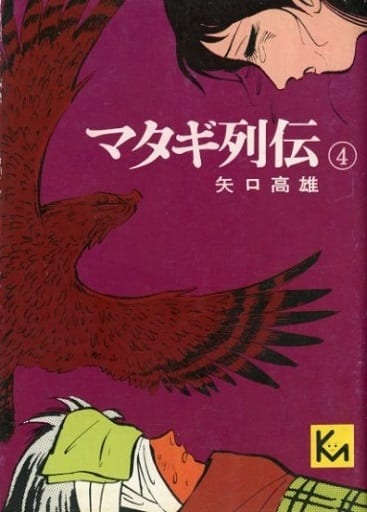 駿河屋 中古 マタギ列伝 講談社漫画文庫版 4 矢口高雄 文庫コミック