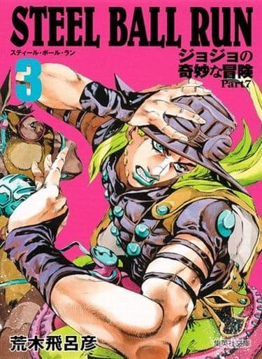 駿河屋 新品 中古 Steel Ball Run ジョジョの奇妙な冒険 第7部 文庫版 3 荒木飛呂彦 文庫コミック