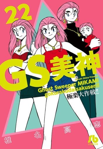 駿河屋 - 【買取】GS美神 極楽大作戦!!(文庫版)(22) / 椎名高志（文庫