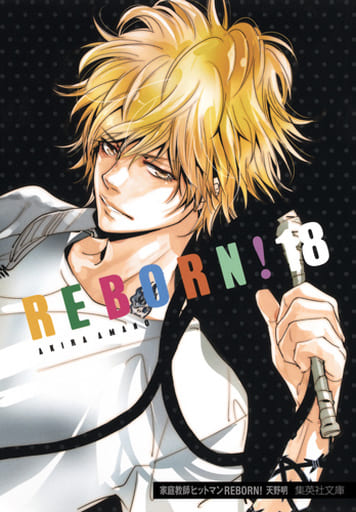 駿河屋 中古 家庭教師ヒットマンreborn 文庫版 18 天野明 文庫コミック