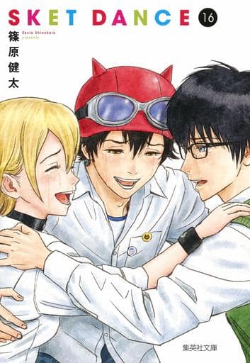 駿河屋 - 【買取】SKET DANCE(文庫版)(完)(16) / 篠原健太(文庫コミック)