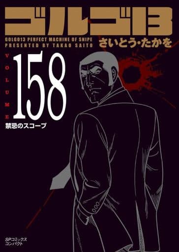 駿河屋 - 【買取】ゴルゴ13(SPコミックスコンパクト) 禁忌のスコープ