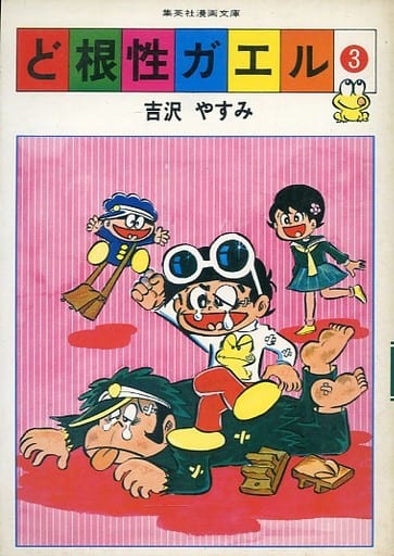 駿河屋 中古 ど根性ガエル 集英社漫画文庫版 3 吉沢やすみ 文庫コミック
