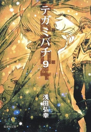 駿河屋 中古 テガミバチ 文庫版 9 文庫コミック