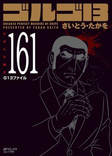 駿河屋 新品 中古 ゴルゴ13 Spコミックスコンパクト 161 さいとう たかを 文庫コミック