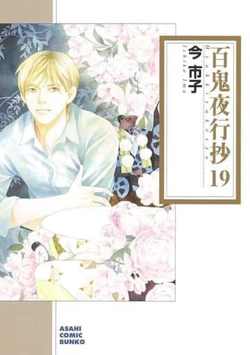 駿河屋 -<新品/中古>百鬼夜行抄 新版(文庫版(19) / 今市子（文庫コミック）