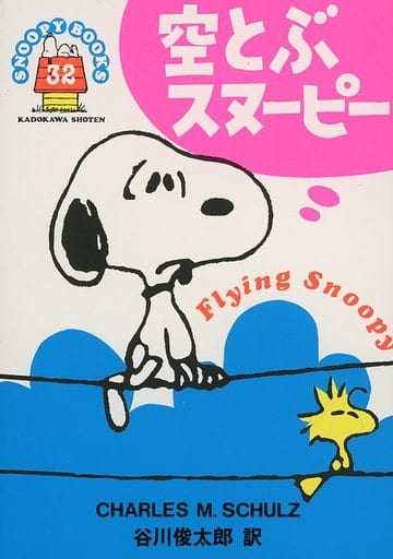 駿河屋 -<中古>SNOOPY BOOKS 55周年記念復刻版 空とぶ