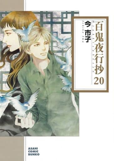 駿河屋 -<中古>百鬼夜行抄 新版(文庫版)(20) / 今市子（文庫コミック）