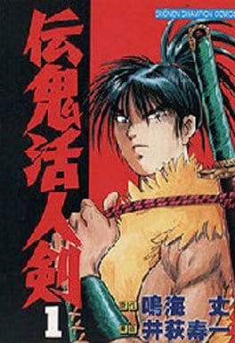 駿河屋 中古 伝鬼活人剣 1 井荻寿一 少年コミック
