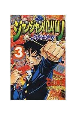 駿河屋 中古 ジャンジャンバリバリ 3 石山東吉 少年コミック