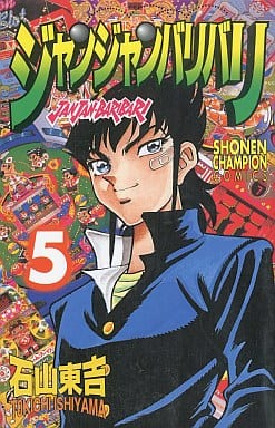 駿河屋 中古 ジャンジャンバリバリ 5 石山東吉 少年コミック