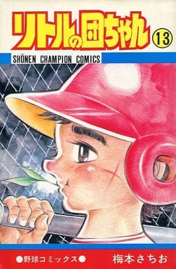 レトロゲームとマンガとももクロと 今リトルの団ちゃん(13) / 梅本さちおという漫画にほんのりとんでもないことが起こっている?