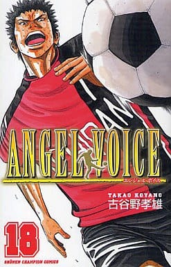 駿河屋 新品 中古 Angel Voice 18 古谷野孝雄 少年コミック 駿河屋 新品 中古 Angel Voice 18 古谷野孝雄 少年コミック