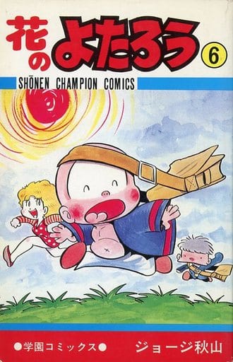駿河屋 中古 花のよたろう 6 ジョージ秋山 少年コミック