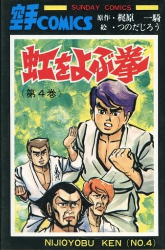 駿河屋 中古 虹をよぶ拳 4 つのだじろう 少年コミック 駿河屋 中古 虹をよぶ拳 4 つのだじろう 少年コミック