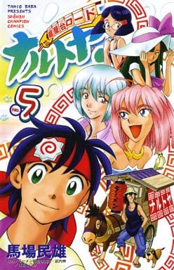 やんちゃ・ゴール！ ２/秋田書店/馬場民雄